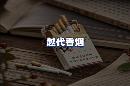 越代香烟